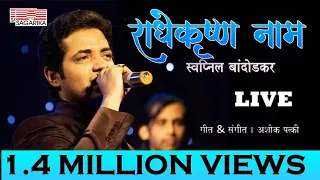 radhe krushna naam swapnil bandodkar ashoke patki sagarika music marathi