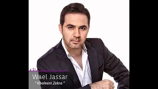 Khaleny Zekra Wael Jassar وائل جسار خليني ذكري كاريوكي موسيقي مع الكلمات 