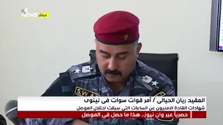 شهادات القادة الامنيون عن الساعات التي سبقت احتلال الموصل العقيد ريان الحيالي امر قوات سوات في نينوى 