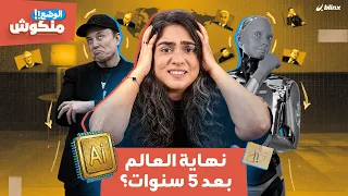 الوضع منكوش  نهاية العالم بعد ٥ سنوات  دندنها