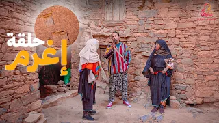 رحلة أمالاي إلى إغرم عبق الأصالة وجمال الطبيعة الموسم الرابع 