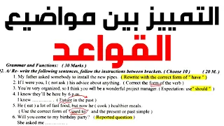 كيف تميز بين مواضيع قواعد الانكليزي في الامتحان الوزاري سادس اعدادي