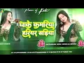 Download Lagu Dhake Kamariya Hariyar Sadiya Dj Remix | New Bhojpuri Song Dj Song Insta Trending Dj Gana 2025 RDX