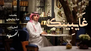 الفهد غايبينك 2018 Ghaibenak النسخة الأصلية  الفهد غايبينك 2018 Ghaibenak النسخة الأصلية
