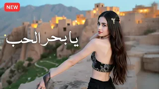 يا بحر الحب أغنية بوب عربي وتراب رومانسية الصوت الرسمي 2025 