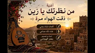 غنية من نظرتك  يا زين ذقت الهواء مرة غناء ذكاء صناعي  اغاني يمنية  اغاني  يمني  دندنها