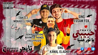 مهرجان حبيبتي يا نور عينيا غناء عصام فوكس كمال الاجنبى توزيع مهاب التونسى 