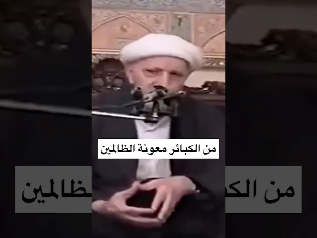 من الكبائر معونة الظالمين - الشيخ أحمد الوائلي