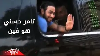                                             تامر حسنى   هو فين دندنها
