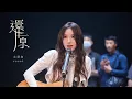 Download Lagu 文慧如 Boon Hui Lu -《還原》ⓇⒺⓈⒺⓉ Official Music Video