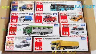 はたらくくるま☆素晴らしい『働く車のミニカー』で名前を覚えよう！Tomica Minicars Vehicles Toys for kids