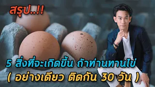 ทานไข่ติดต่อกัน 30 วัน จะมีผลดีต่อสุขภาพอย่างไรบ้าง
