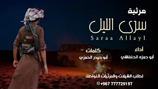 شيلة حزينه سرى الليل أداء ابو حمزه الحنفاشي حصريا 2025 لحن فخم جدا 