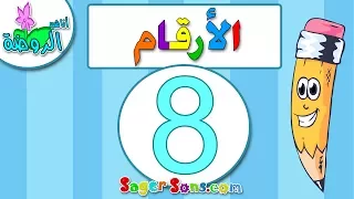 اناشيد الروضة تعليم الاطفال الارقام الرقم 8 المغرب العربي بدون موسيقى بدون ايقاع 