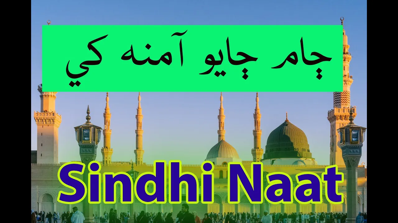 Jam Jayo Amina khhy |haji ghulam nabi mahesar sindhi naat |  AlQasmia Gulshane Durood