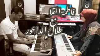 Talal Al Daour Fatima Al Kala العازفة الموهوبة فاطمة القلا مع طلال الداعور 