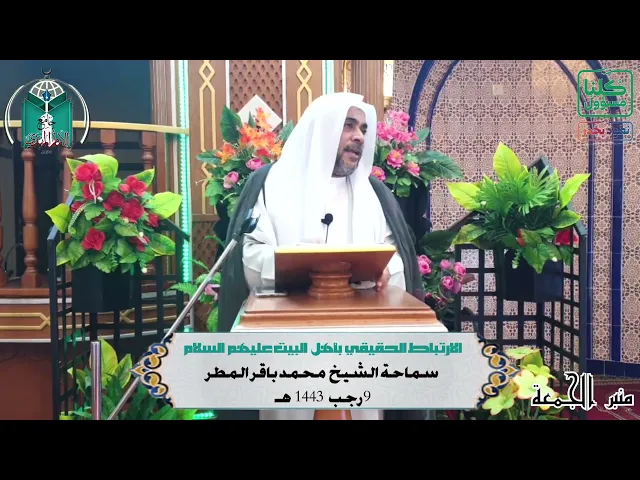 ⁣الارتباط الحقيقي  بأهل  البيت عليهم  السلام ...  سماحة الشيخ  محمد باقر المطر