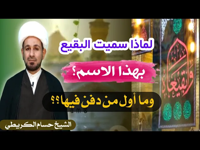 ⁣لماذا سميت البقيع بهذا الاسم؟ ومن أول من دفن فيها؟؟ وفضل من دفن فيها