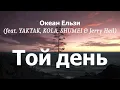 Океан Ельзи (feat. YAKTAK, KOLA, SHUMEI & Jerry Heil) - Той день (lyrics)