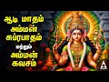 Download Lagu Aadi Wednesday Popular Amman Suprabatham And Amman Kavasam