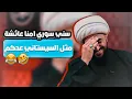 Download Lagu سني سوري امنا عائشة مثل السيستاني ههههههههه