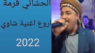 الشيخ الحشاني والقصاب حمة غيبوب   كوكتال شاوي       دندنها