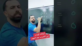 جدول الضرب بطريقة سهلة اوعك تهرب بعد اليوم خليليو 