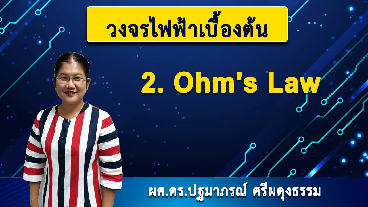 วงจรไฟฟ้าเบื้องต้น | 2. Ohm's Law