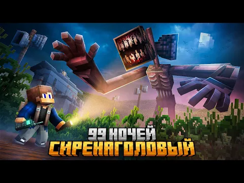 Video Thumbnail: 99 НОЧЕЙ ПРЯТАЛСЯ ОТ SIREN HEAD В КУКУРУЗНОМ ПОЛЕ В МАЙНКРАФТ!