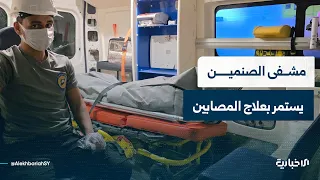 مراسل الإخبارية في درعا يتحدث عن أوضاع جرحى الضربات الأردنية في مشفى الصنمين
