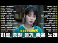 Download Lagu 하루 종일 듣기 좋은 노래 🎶 일할때 듣기좋은 발라드 추천 광고없는 노래모음🎶 김범수 /임창정 /박효신/성시경/ 백지영/ 더원/태연/박명수/에일리/찬열, 펀치/다비치/로꼬, 펀치