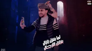 لما بننزل زلزال 