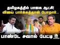 Download Lagu தமிழகத்தில் BJP ஆட்சி! Vijay பார்க்கத்தான் போறார் | Rangaraj Pandey | TVK DMK |Amit shah | Annamalai