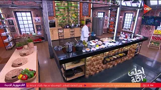 أحلى أكلة الشيف علاء الشربيني السبت 9 نوفمبر 2024 الحلقة الكاملة 