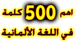 أهم 500 كلمة في اللغة الالمانية 