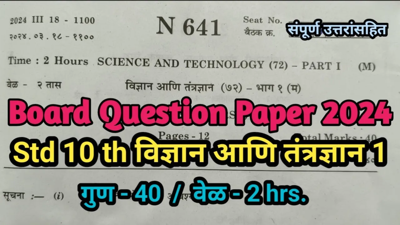 इयत्ता10वी विज्ञान आणि तंत्रज्ञान 1 बोर्ड प्रश्नपत्रिका 2024 उत्तरे | Std 10th Science2 Board Exam |