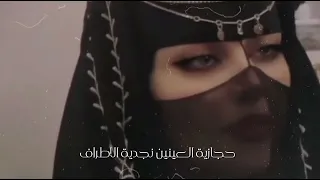 حجازية العينين نجدية الأطراف   شيلة  دندنها