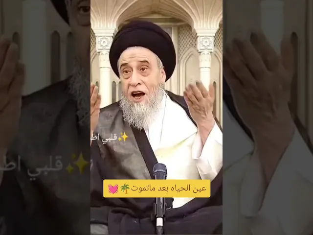 ⁣عين الحياه بعد ماتموت اذا شربته منها😁💓🙏سيد صباح شبر