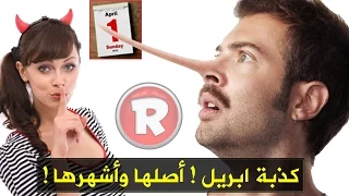 كذبة ابريل من اخترعها وماهي أشهر اكاذيب ابريل عند العرب    دندنها