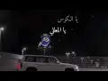 يا الكوس يا المطلي😴