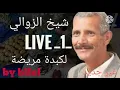 chikh zawali live_1_ lkabda mrida شيخ الزوالي لكبدة مريضة