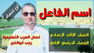 اسم الفاعل ــ لن تنساه بعد اليوم للصف الثالث الإعدادي والثانوية العامة 