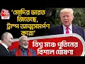Download Lagu ‘মোদির ভারত জিতেছে, Donald Trump আত্মসমর্পণ করো’ বিশ্ব মঞ্চে Putin র বিশাল ঘোষণা | Russia | WN
