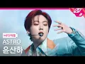 Download Lagu [MPD직캠] 아스트로 윤산하 직캠 4K 'IDOL' (ASTRO SANHA FanCam) | @MCOUNTDOWN_2021.2.18