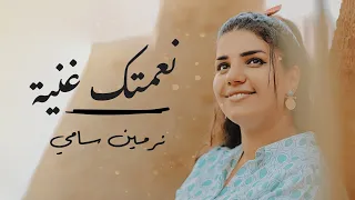                نعمتك غنيه نرمين سامي دندنها