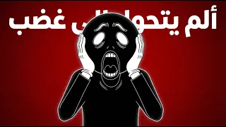 كاره البشرية  الشخص الذي حول ألمه إلى غضب واحتقار للجميع دندنها