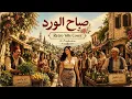 يا صباح الورد - حفلة بعلبك ١٩٦٠ ( cover ) - 3z Production 