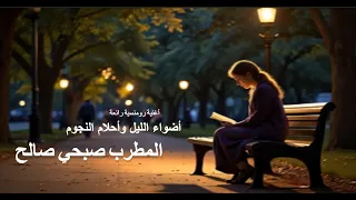 صبحي صالح نجم الاغنية الرومنسية أضواء الليل وأحلام النجوم اكسبلور Music اغاني 