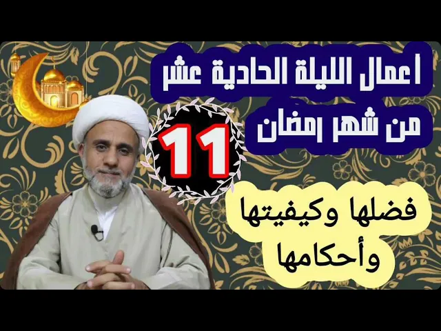 ⁣اعمال الليلة الحادية 11 عشر من شهر رمضان