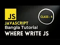 JavaScript Bangla Tutorial 4 Where write JavaScript Bangla 2021